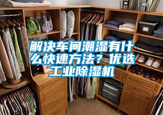 解决车间潮湿有什么快速方法？优选工业91抖音免费看片