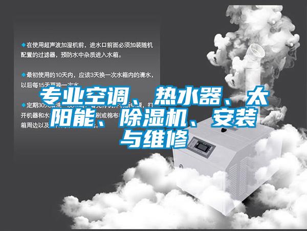 专业空调、热水器、太阳能、91抖音免费看片、安装与维修