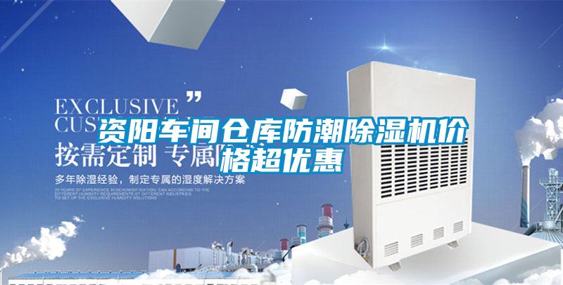 资阳车间仓库防潮91抖音免费看片价格超优惠