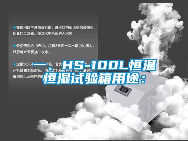 一、HS-100L恒温恒湿试验箱用途：