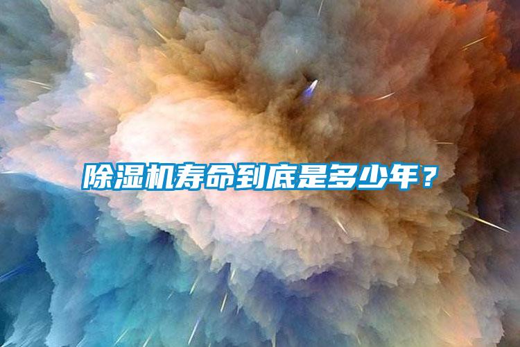 91抖音免费看片寿命到底是多少年？