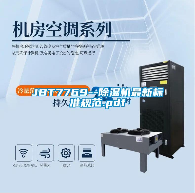 JBT7769--91抖音免费看片最新标准规范.pdf
