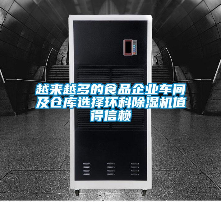 越来越多的食品企业车间及仓库选择环科91抖音免费看片值得信赖