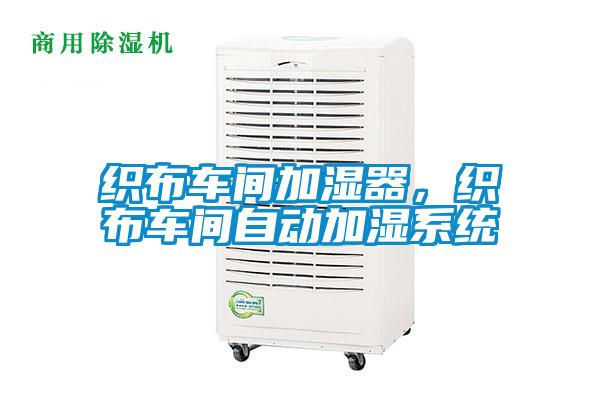 织布车间加湿器，织布车间自动加湿系统