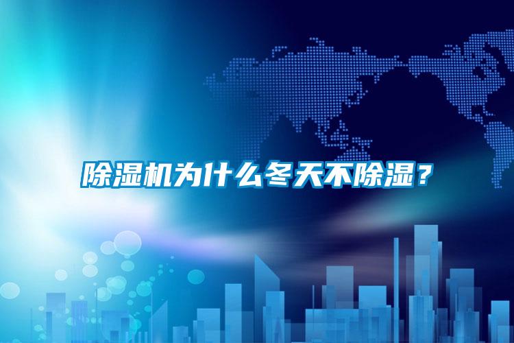 91抖音免费看片为什么冬天不除湿？