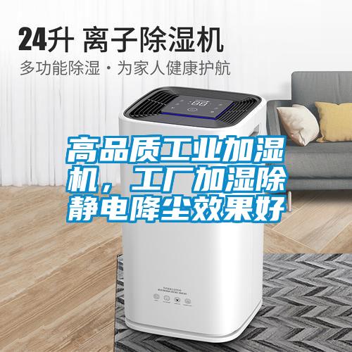 高品质工业加湿机，工厂加湿除静电降尘效果好