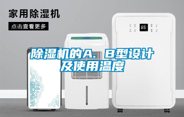 91抖音免费看片的A. B型设计及使用温度
