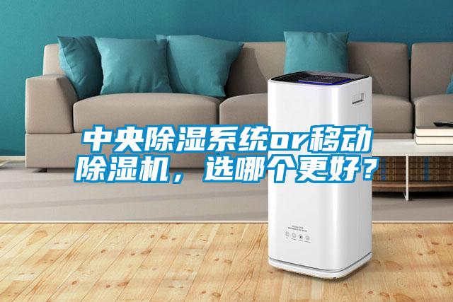 中央除湿系统or移动91抖音免费看片，选哪个更好？