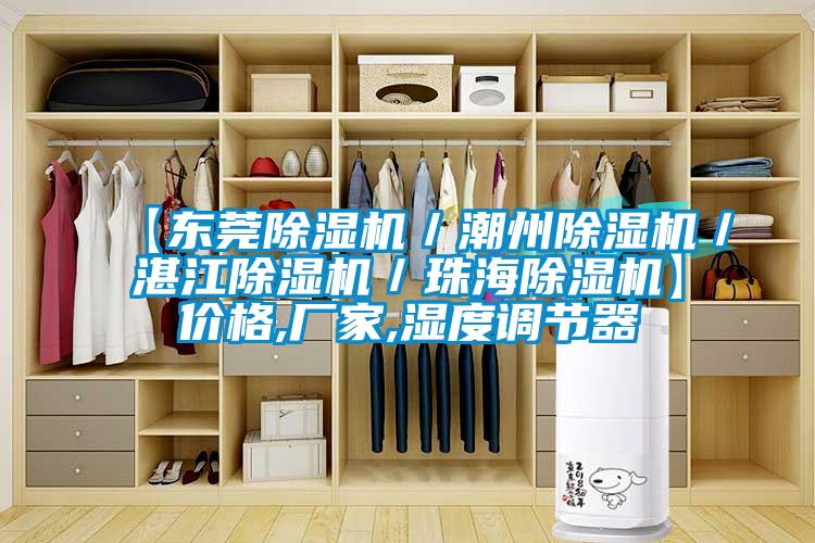 【东莞91抖音免费看片／潮州91抖音免费看片／湛江91抖音免费看片／珠海91抖音免费看片】价格,厂家,湿度调节器