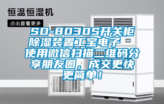 SD-8030S开关柜除湿装置工宝电子  使用微信扫描二维码分享朋友圈，成交更快更简单！