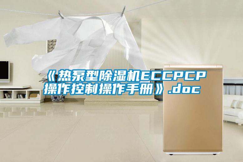《热泵型91抖音免费看片ECCPCP操作控制操作手册》.doc