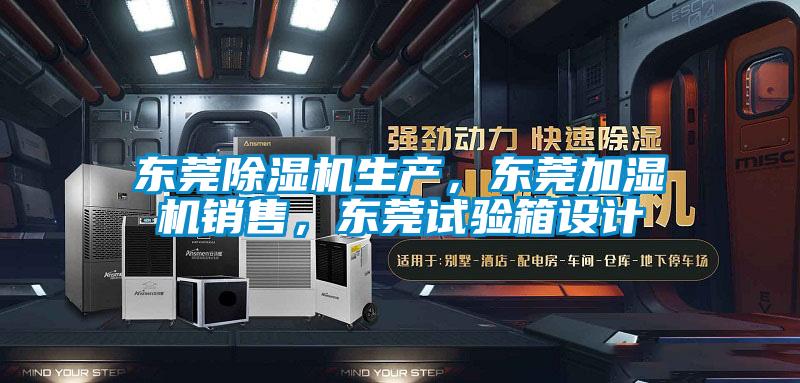 东莞91抖音免费看片生产，东莞加湿机销售，东莞试验箱设计
