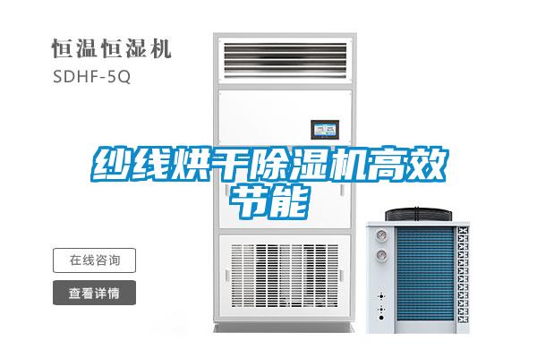 纱线烘干91抖音免费看片高效节能
