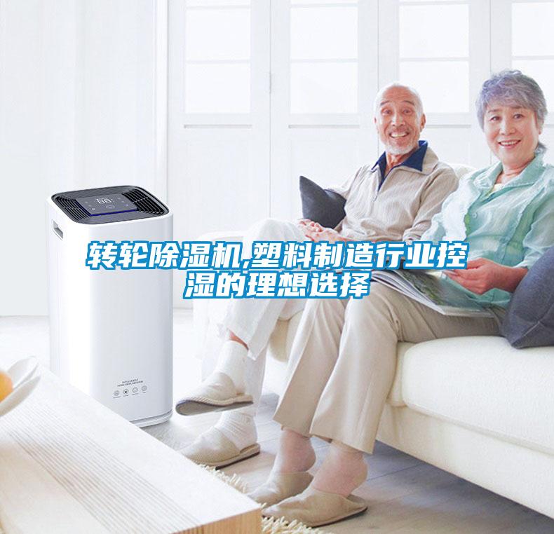 转轮91抖音免费看片,塑料制造行业控湿的理想选择