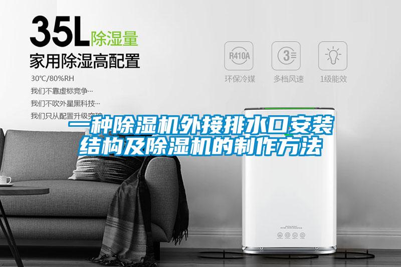 一种91抖音免费看片外接排水口安装结构及91抖音免费看片的制作方法