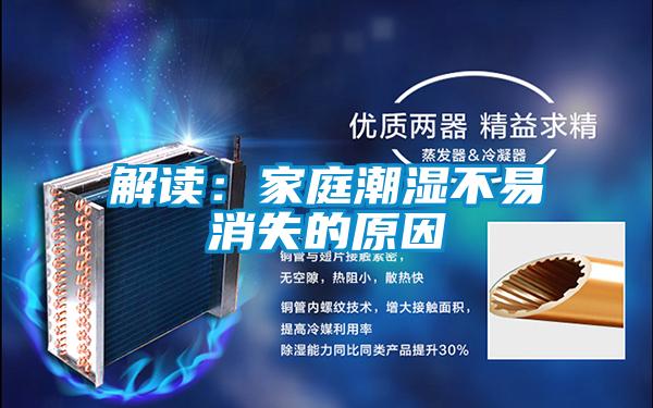 解读：家庭潮湿不易消失的原因