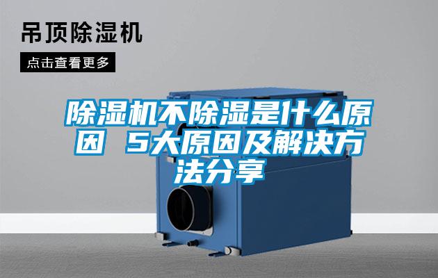 91抖音免费看片不除湿是什么原因 5大原因及解决方法分享