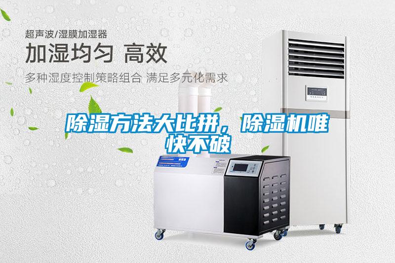 除湿方法大比拼，91抖音免费看片唯快不破