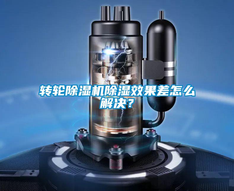 转轮91抖音免费看片除湿效果差怎么解决？