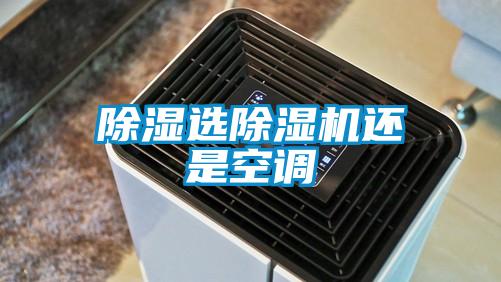 除湿选91抖音免费看片还是空调