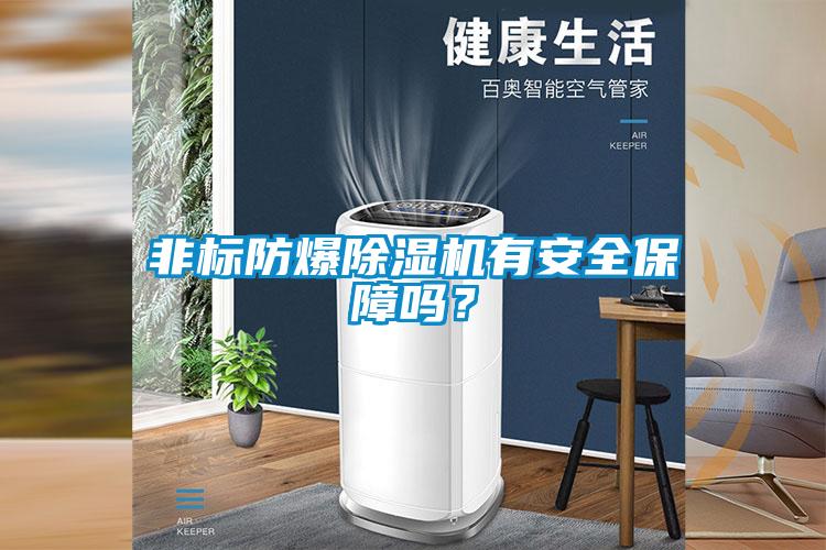 非标防爆91抖音免费看片有安全保障吗？