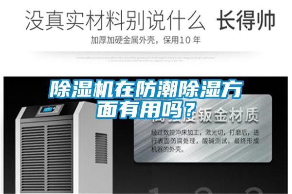 91抖音免费看片在防潮除湿方面有用吗？