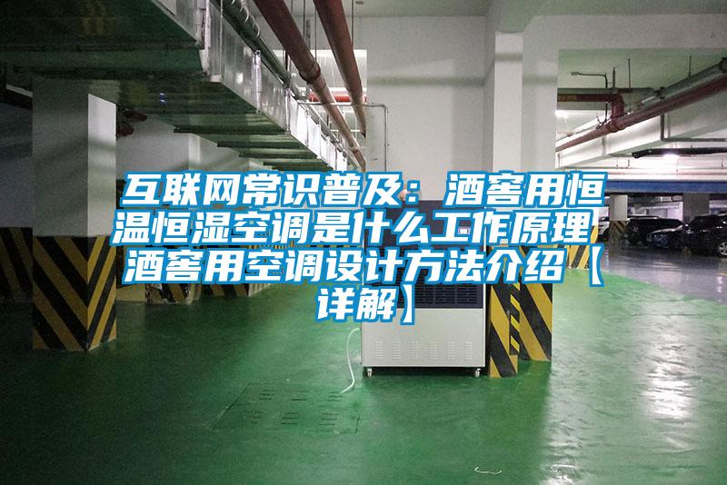 互联网常识普及：酒窖用恒温恒湿空调是什么工作原理 酒窖用空调设计方法介绍【详解】