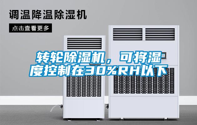 转轮91抖音免费看片，可将湿度控制在30%RH以下