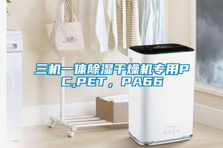 三机一体除湿干燥机专用PC,PET，PA66