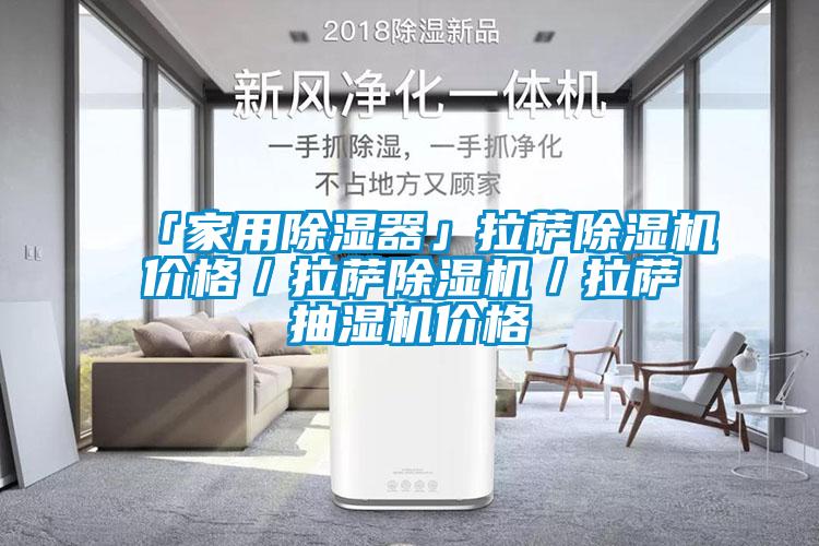 「家用除湿器」拉萨91抖音免费看片价格／拉萨91抖音免费看片／拉萨抽湿机价格