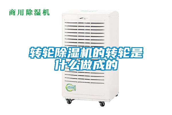 转轮91抖音免费看片的转轮是什么做成的