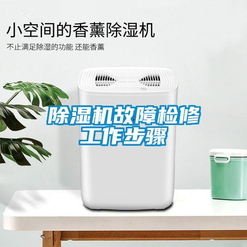 91抖音免费看片故障检修工作步骤