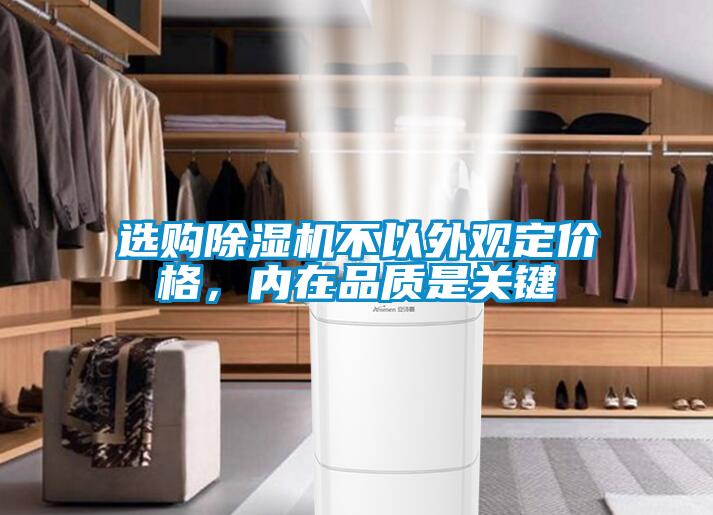 选购91抖音免费看片不以外观定价格，内在品质是关键