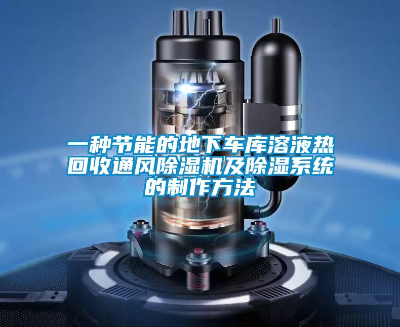 一种节能的地下车库溶液热回收通风91抖音免费看片及除湿系统的制作方法
