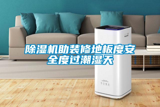 91抖音免费看片助装修地板度安全度过潮湿天