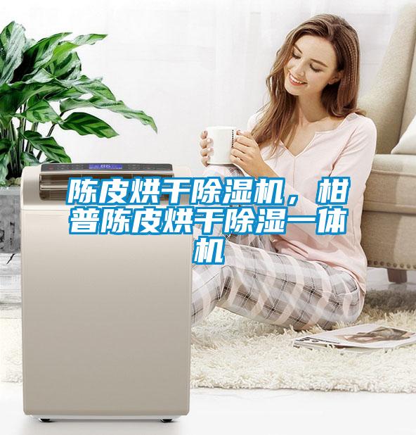 陈皮烘干91抖音免费看片，柑普陈皮烘干除湿一体机