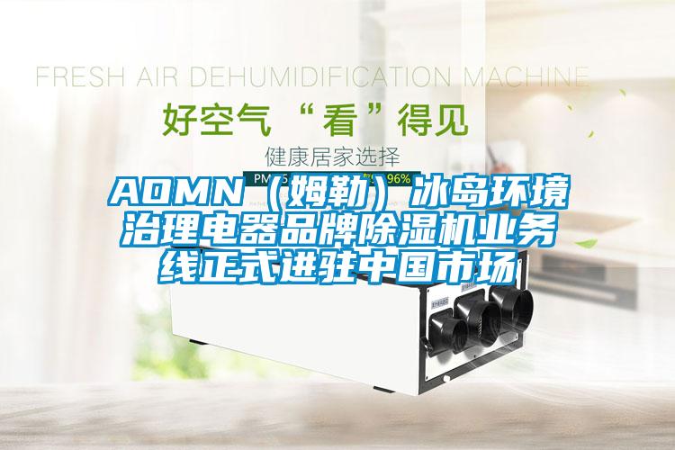 AOMN（姆勒）冰岛环境治理电器品牌91抖音免费看片业务线正式进驻中国市场