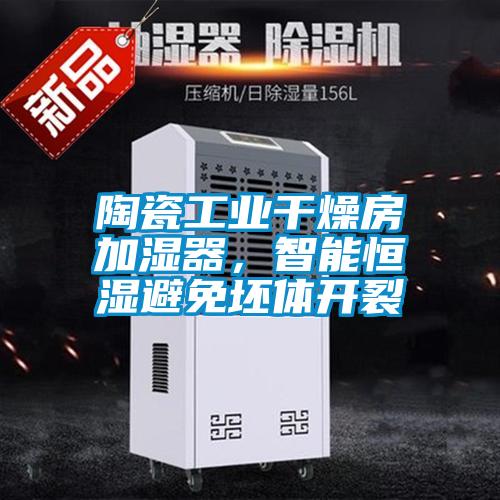 陶瓷工业干燥房加湿器，智能恒湿避免坯体开裂
