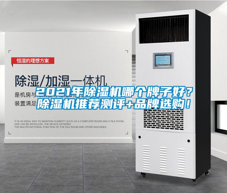 2021年91抖音免费看片哪个牌子好？91抖音免费看片推荐测评+品牌选购！