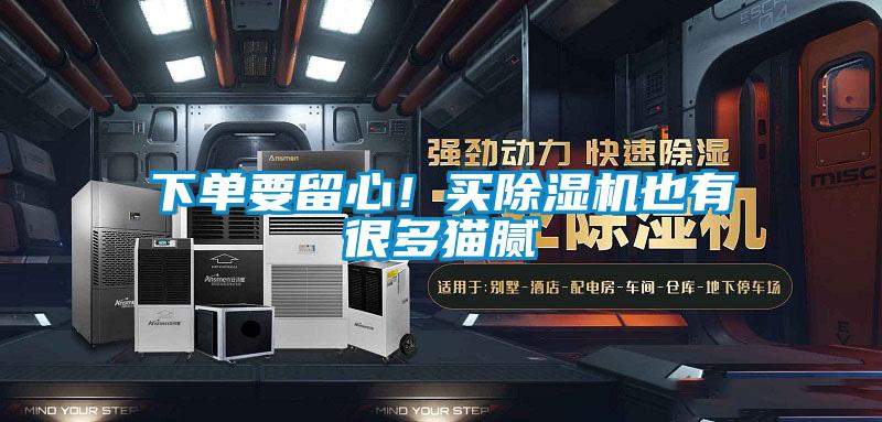 下单要留心！买91抖音免费看片也有很多猫腻