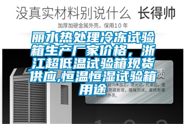 丽水热处理冷冻试验箱生产厂家价格，浙江超低温试验箱现货供应,恒温恒湿试验箱用途