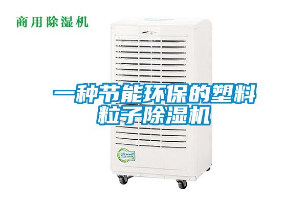 一种节能环保的塑料粒子91抖音免费看片
