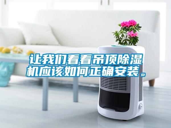 让成人抖音在线下载看看吊顶91抖音免费看片应该如何正确安装。