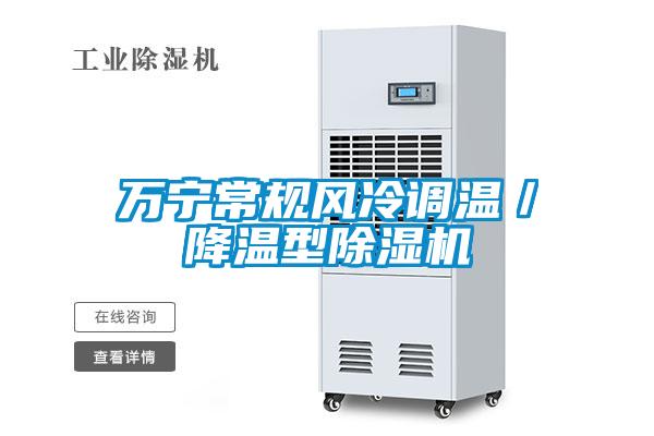 万宁常规风冷调温／降温型91抖音免费看片