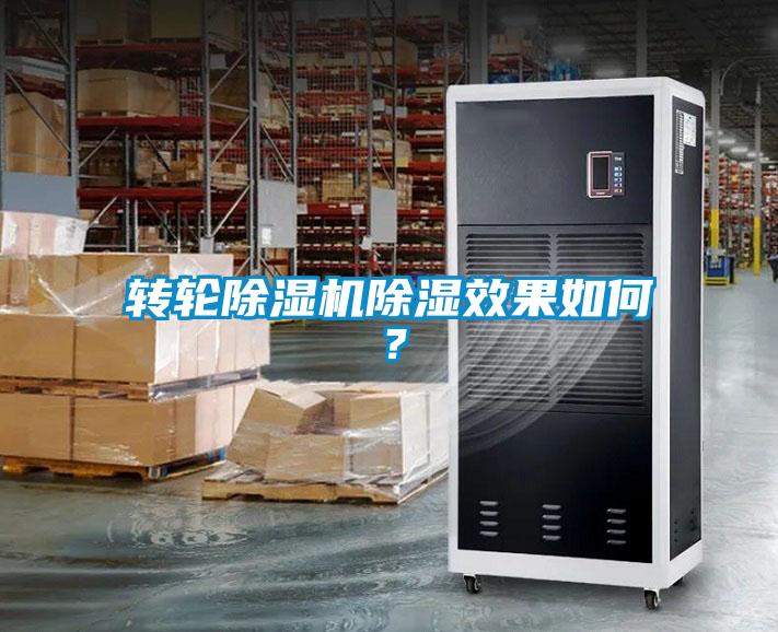 转轮91抖音免费看片除湿效果如何？