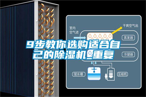 9步教你选购适合自己的91抖音免费看片_重复
