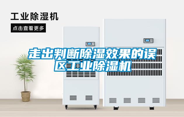 走出判断除湿效果的误区工业91抖音免费看片