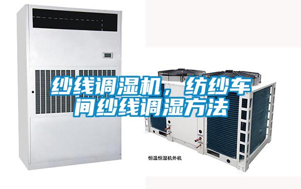 纱线调湿机，纺纱车间纱线调湿方法