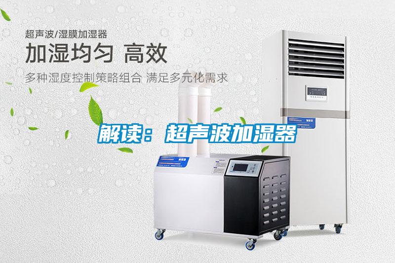 解读：超声波加湿器