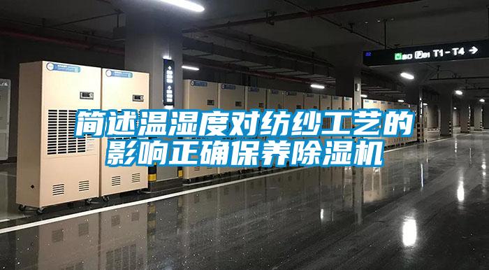 简述温湿度对纺纱工艺的影响正确保养91抖音免费看片